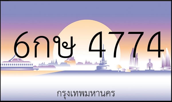6กษ 4774